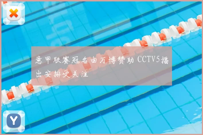 意甲联赛冠名由万博赞助 CCTV5播出安排受关注