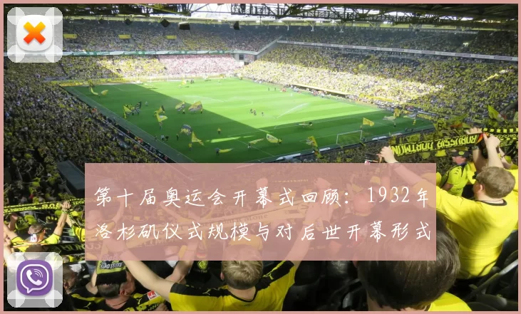 第十届奥运会开幕式回顾：1932年洛杉矶仪式规模与对后世开幕形式影响