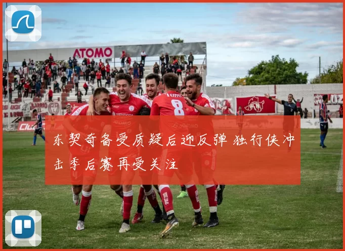 东契奇备受质疑后迎反弹 独行侠冲击季后赛再受关注