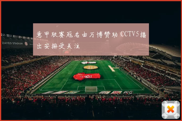 意甲联赛冠名由万博赞助 CCTV5播出安排受关注