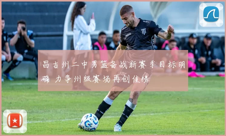 昌吉州二中男篮备战新赛季目标明确 力争州级赛场再创佳绩