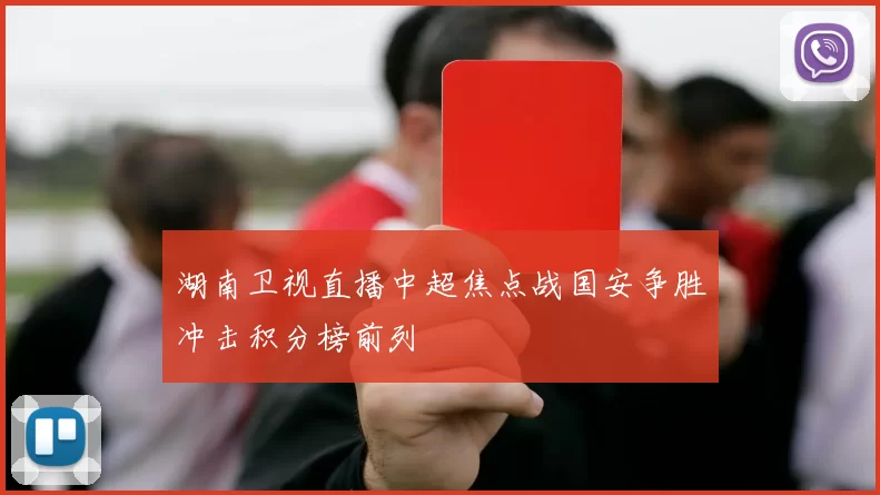湖南卫视直播中超焦点战国安争胜冲击积分榜前列