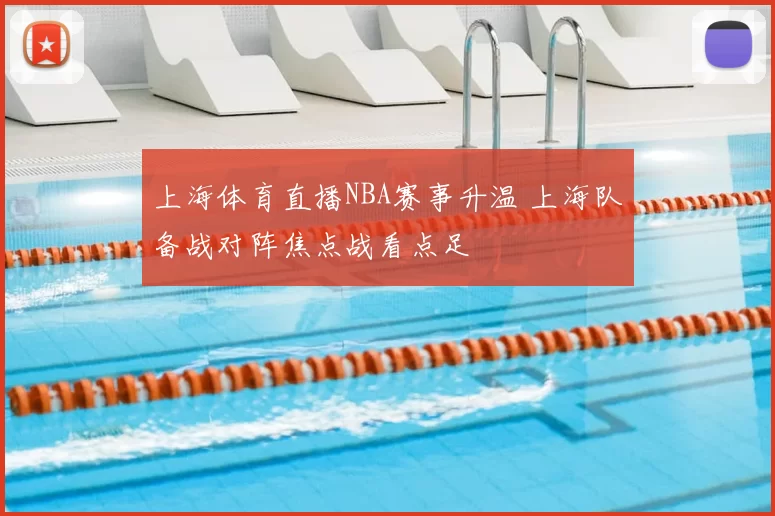 上海体育直播NBA赛事升温 上海队备战对阵焦点战看点足