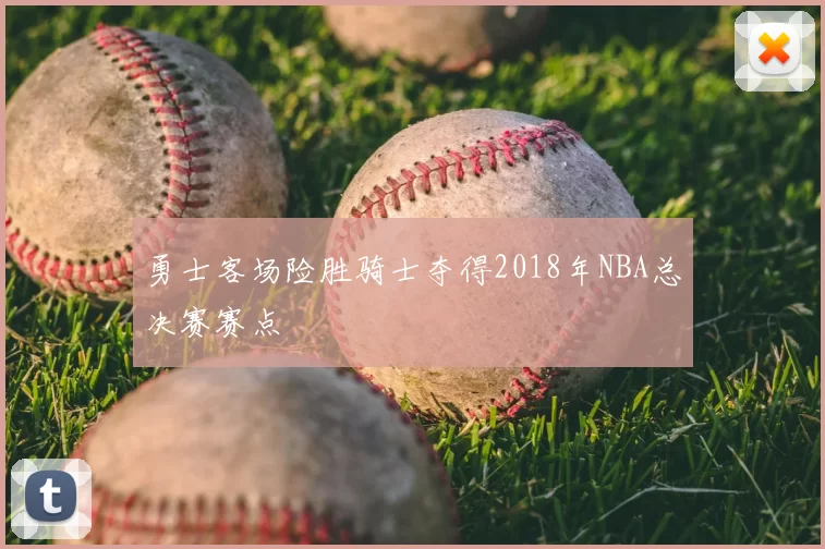 勇士客场险胜骑士夺得2018年NBA总决赛赛点