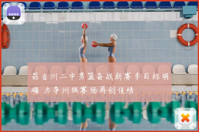 昌吉州二中男篮备战新赛季目标明确 力争州级赛场再创佳绩