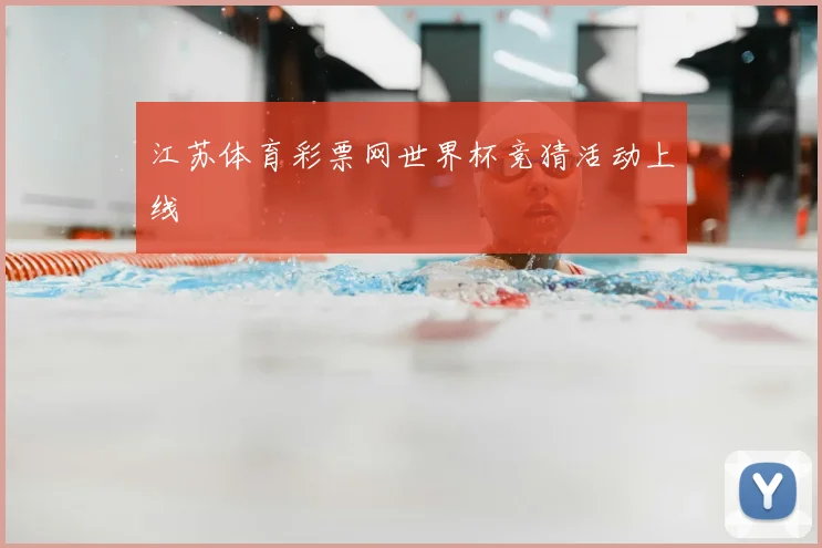 江苏体育彩票网世界杯竞猜活动上线