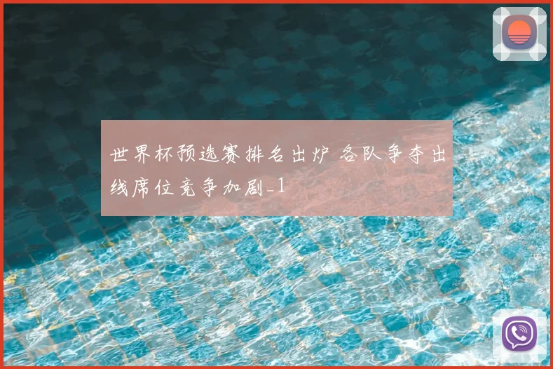 世界杯预选赛排名出炉 各队争夺出线席位竞争加剧_1
