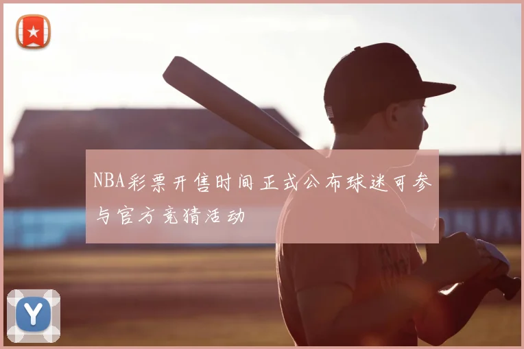 NBA彩票开售时间正式公布球迷可参与官方竞猜活动
