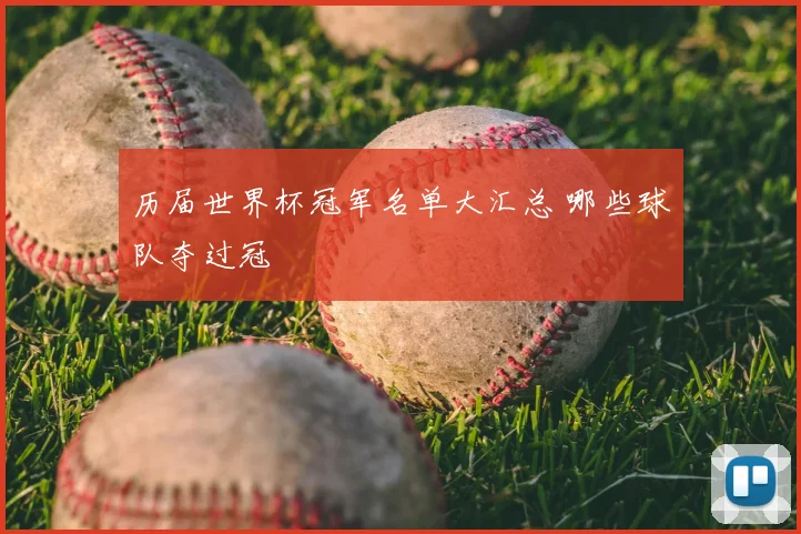 历届世界杯冠军名单大汇总 哪些球队夺过冠