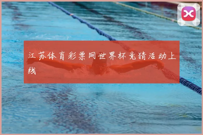 江苏体育彩票网世界杯竞猜活动上线