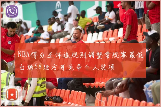 NBA得分王评选规则调整常规赛最低出场58场方可竞争个人奖项