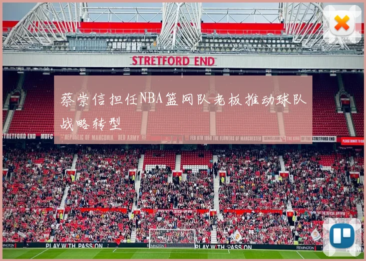 蔡崇信担任NBA篮网队老板推动球队战略转型