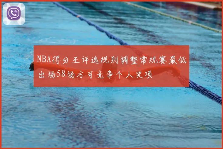 NBA得分王评选规则调整常规赛最低出场58场方可竞争个人奖项